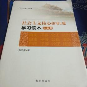 社会主义核心价值观学习读本·社会篇