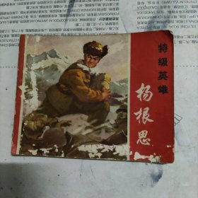 特级英雄杨根思