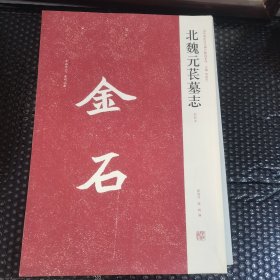 北魏元苌墓志（初拓本）