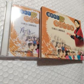 签赠CD  请把我的歌带回你的家：谷建芬儿童歌曲选（CD 光盘 2碟装）