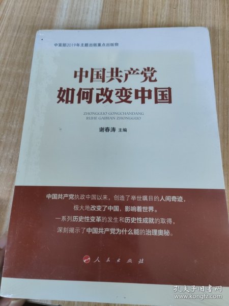 中国共产党如何改变中国（中宣部2019年主题出版重点出版物）