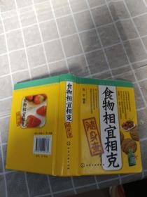 食物相宜相克随身查