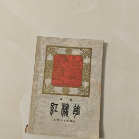 红楼梦 《越剧》