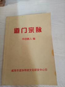 道门宗脉