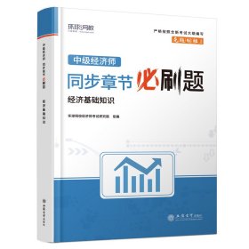 【正版】2023中级经济师必刷题《经济基础知识》