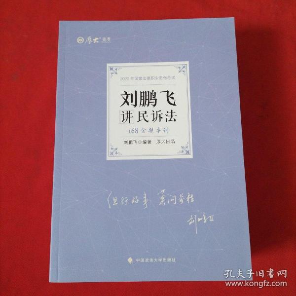 正版现货 厚大法考2022 168金题串讲·鄢梦萱讲商经法 2022年国家法律职业资格考试