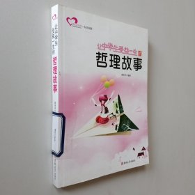 让中学生受益一生的哲理故事