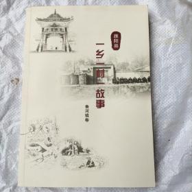 濮阳县一乡一村一故事(鲁河卷)