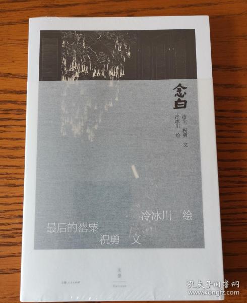 念白（祝勇、洁尘、冷冰川联合创作；诗意文字描绘黑白世界的缤纷色彩）