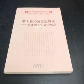 斯大林经济思想研究 兼评西方学者的观点