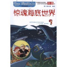 奇妙幻境冒险系列:惊魂海底世界