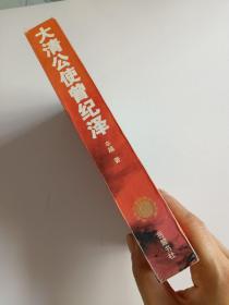 大清公使曾纪泽