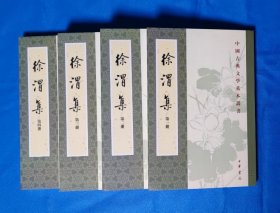 徐渭集（全四冊）