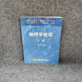 物理学教程(上册)