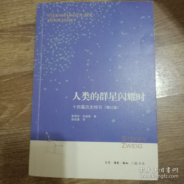 人类的群星闪耀时：十四篇历史特写（增订版）