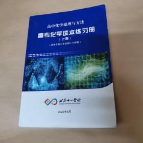 北京十一学校 高中化学原理与方法 -高考化学读本练习册（上册）适用于高三年级第9~10学段