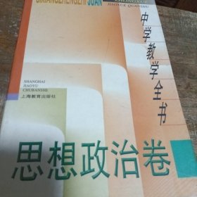 中学教学全书.思想政治卷