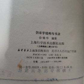 仿宋字结构与书法