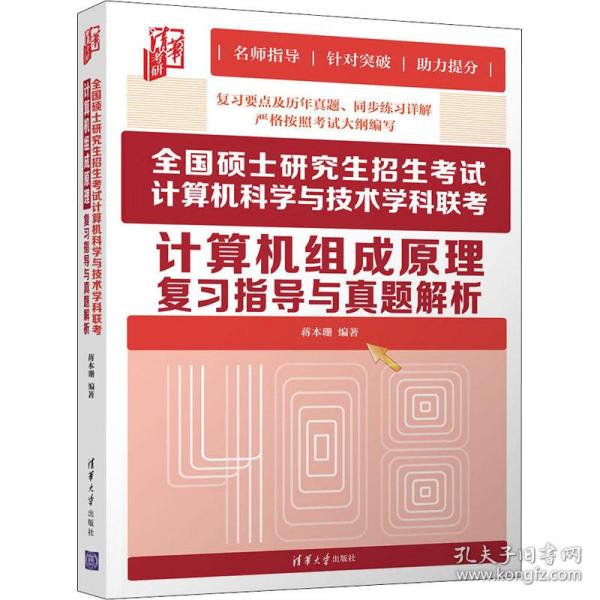 全国硕士研究生招生考试计算机科学与技术学科联考计算机组成原理复习指导与真题解析