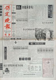 保定晚报试刊号和创刊号一套两份