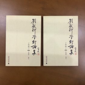 刘咸炘学术论集：子学编（上下册）