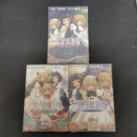 东方三月精 漫画【1-3册 全三册 3本合售】典藏版