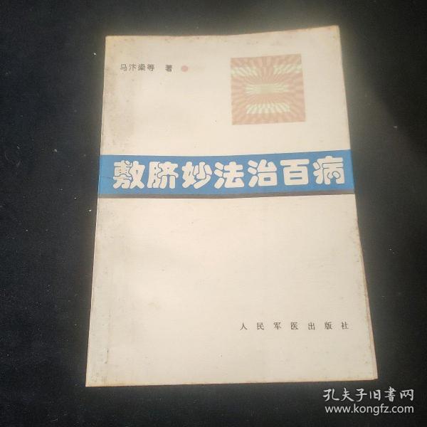 敷脐妙法治百病人民军医，