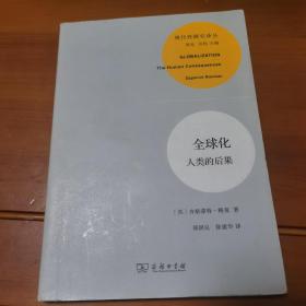 全球化：人类的后果