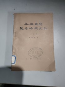 北洋军阀统治时期史话′(五)