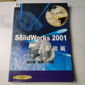 SolidWorks 2001.基础篇