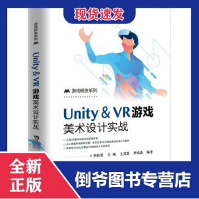 Unity＆VR游戲美術(shù)設(shè)計實戰(zhàn)/游戲研發(fā)系列 9787121382949