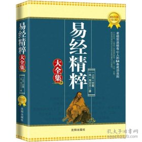 二手正版 易经精粹大全集 远古·伏羲、周文王 著 沈阳出版社 9787544149303