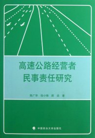 高速公路经营者民事责任研究