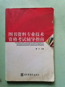 图书资料专业技术资格考试辅导指南