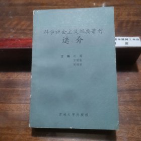 科学社会主义经典著作选介