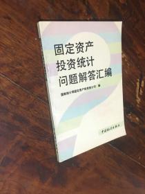 固定资产投资统计问题解答汇编