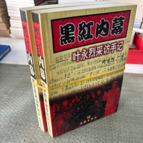 Hei hong nei mu：Ye Yonglie cai fang shou ji