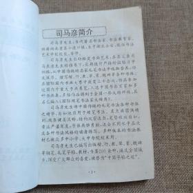 司马彦钢笔书法字帖：毛泽东诗词精品（二）