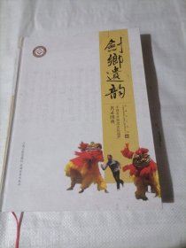 剑乡遗韵 : 丰城市非物质文化遗产名录图典