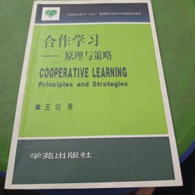 合作学习:原理与策略:principles and strategies