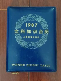 1987年文科知识台历 精装本（末页有字迹划迹 自然旧泛黄 品相看图自鉴免争议）