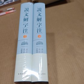说文解字注（点校整理大字版全二册，繁体竖排)