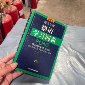 德汉双解德语学习词典