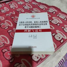 《最高人民法院、最高人民检察院关于办理走私刑事案件适用法律若干问题的解释》 理解与适用