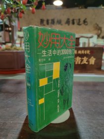 妙用大全--生活中的3000窍门