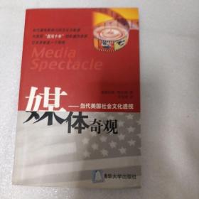 媒体奇观：当代美国社会文化透视