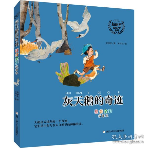 赵丽宏温情守护系列:灰天鹅的奇迹 注音全彩故事本