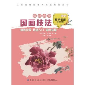 當(dāng)當(dāng)正版 工美創(chuàng)意繪畫大師班 零起點學(xué)國畫技法 王鴻雁 9787518083213 中國紡織出版社