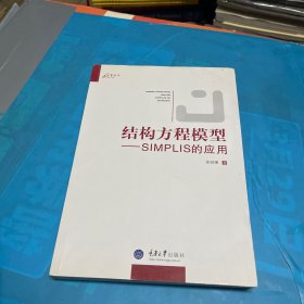 万卷方法·结构方程模型：SIMPLIS的应用