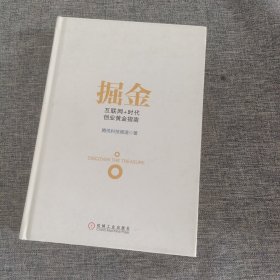 掘金：互联网+时代创业黄金指南